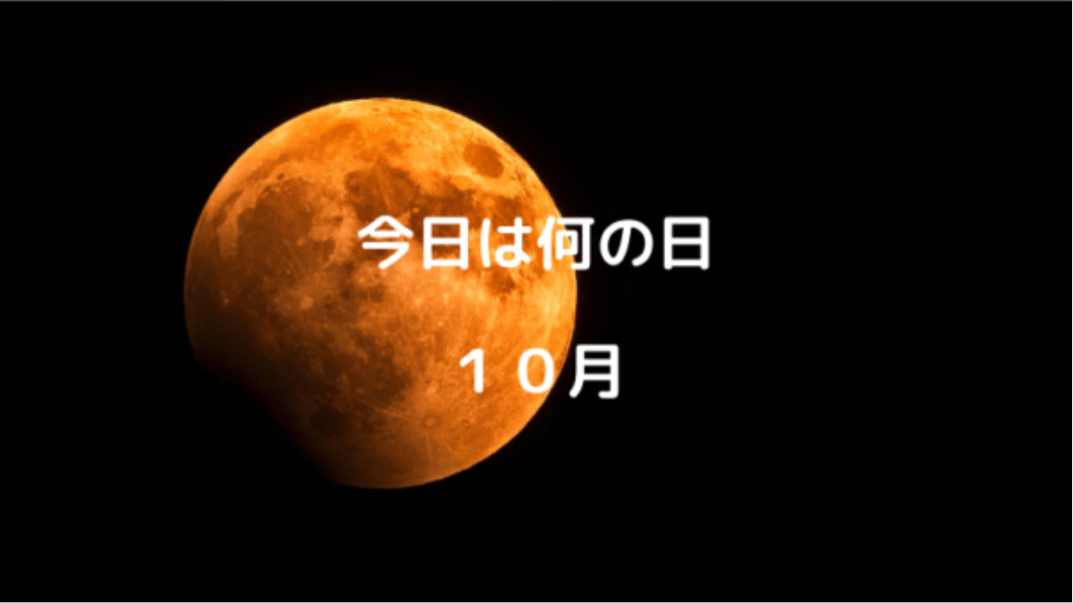 今日は何の日 10月