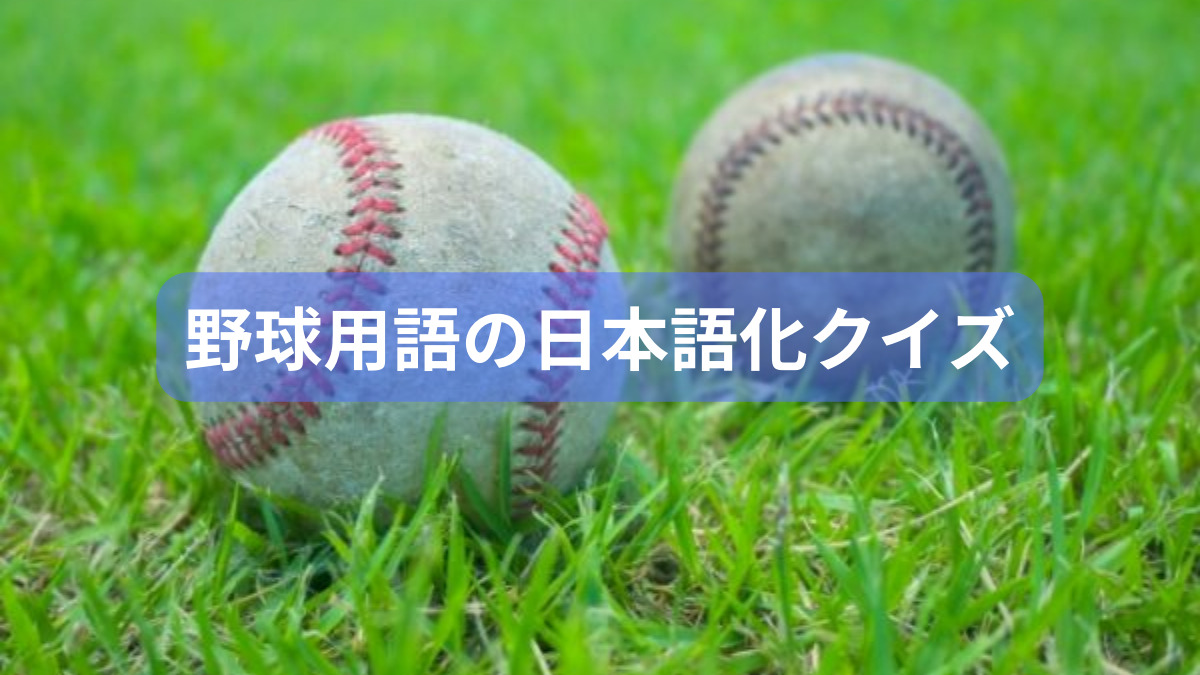 野球用語の日本語化クイズ