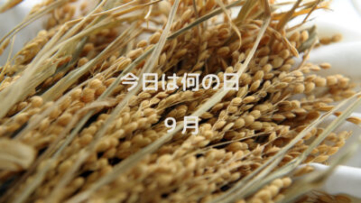 今日は何の日　９月