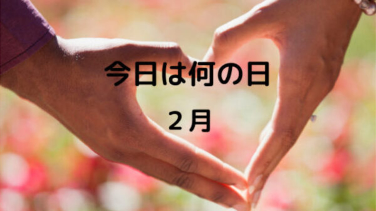 今日は何の日　２月