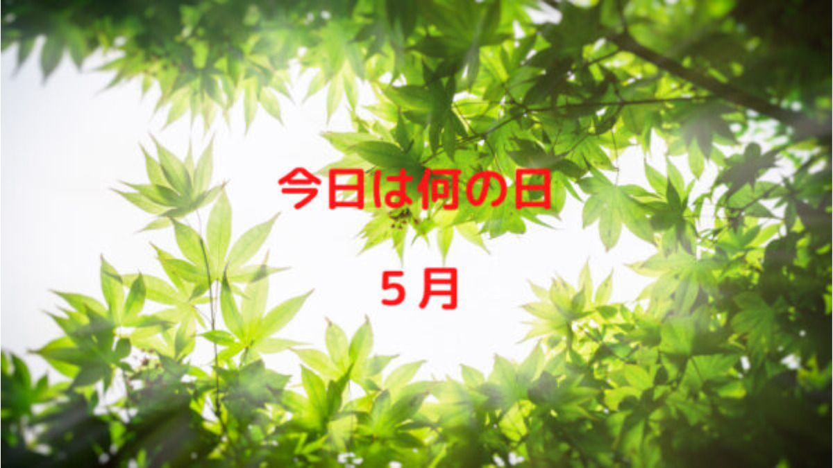 今日は何の日　５月