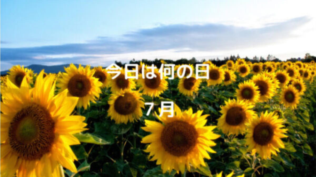 今日は何の日　７月