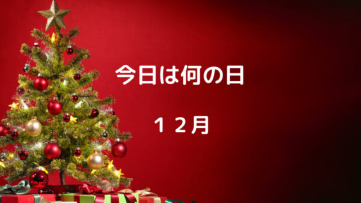 今日は何の日　１２月