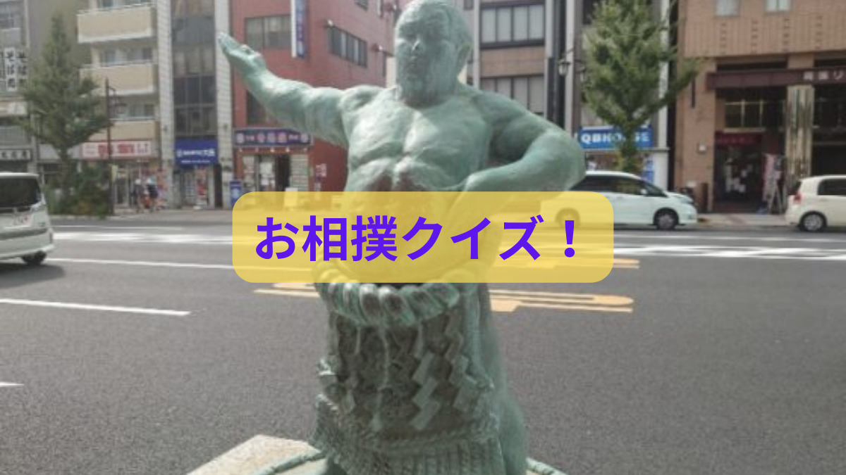 お相撲クイズ
