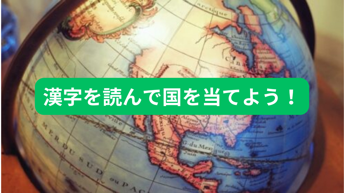 高齢者向けレク】漢字表記から国を当てるクイズ【脳トレ】｜レクネタ倉庫