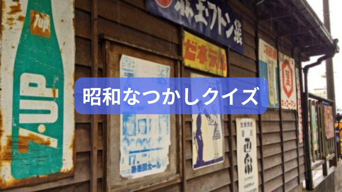 昭和なつかし思い出しクイズ