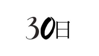 ３０日