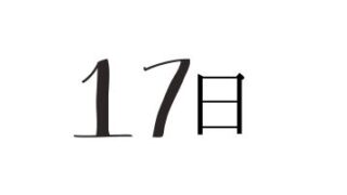 １７日