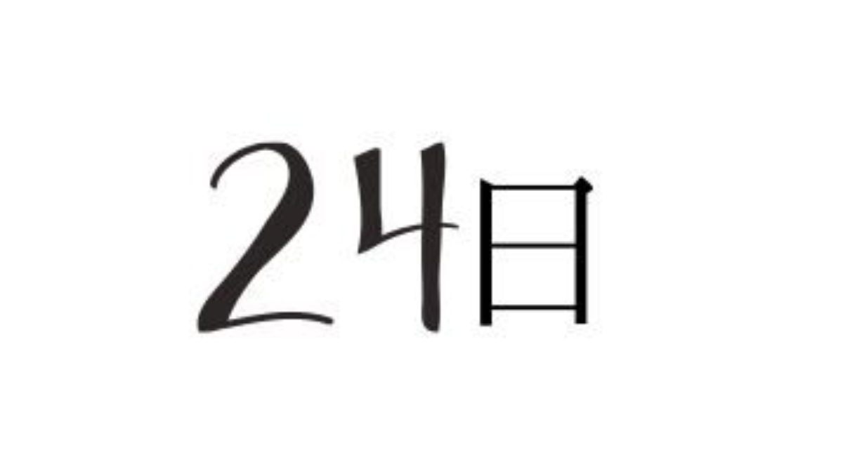 12月24日は何の日／記念日、出来事、雑学、クイズ【高齢者レク】｜レクネタ倉庫