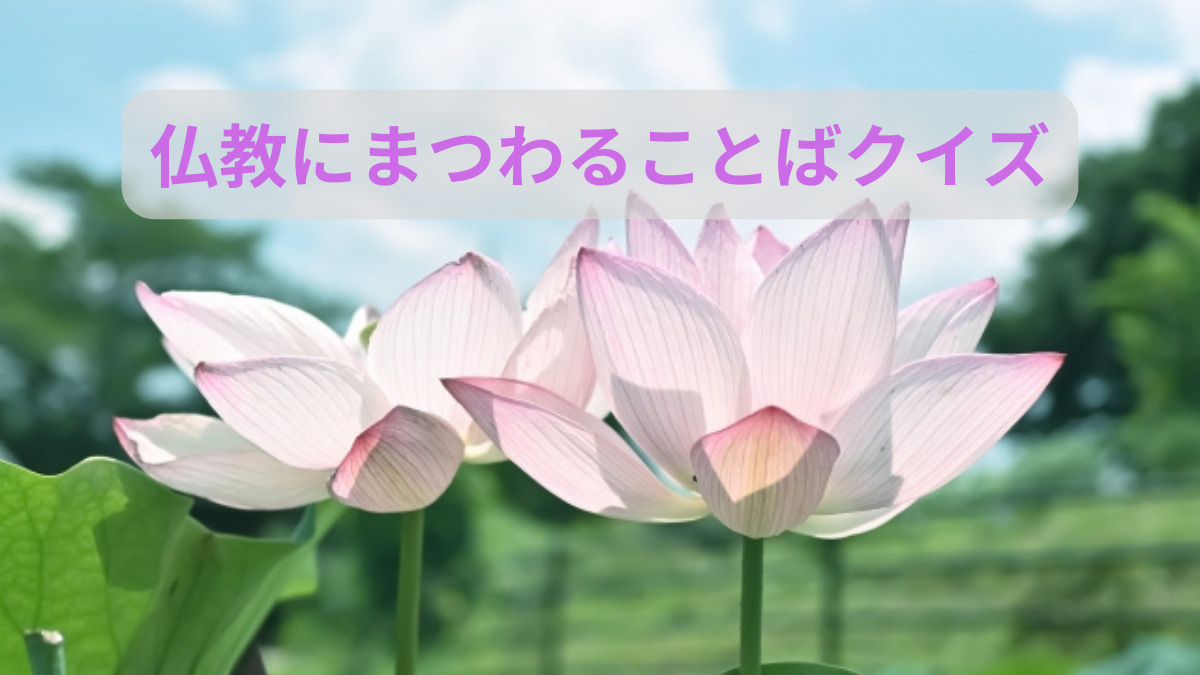 仏教にまつわることばクイズ