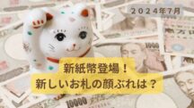 【２０２４年７月３日】新紙幣登場！新しいお札の顔ぶれは？【諭吉様→？】