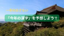 【２０２４年】今年の漢字は何？発表は１２月１２日【今年のしめくくり】