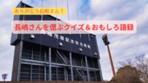 【ミスタープロ野球】長嶋茂雄さんを偲ぶクイズとおもしろ語録【追悼】