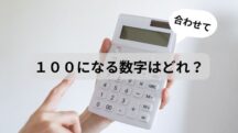 【高齢者向け脳トレ】合わせて１００になる組み合わせはどれ？【ホワイトボードレク】