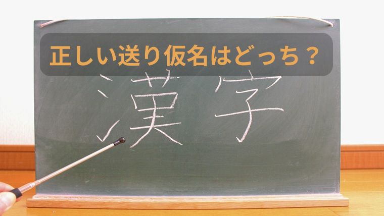 【デイサービスレク】ホワイトボードを使った脳トレ「正しい送り仮名はどっち?」【高齢者向け】|レクネタ倉庫