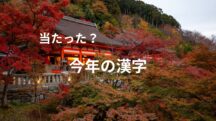 【当たった？】今年の漢字発表！